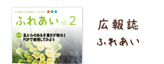 広報誌「ふれあい」