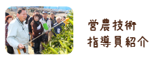 営農技術指導員の紹介