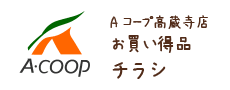 Aコープ高蔵寺店お買い得品チラシ
