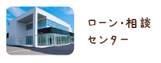 ローン相談センター