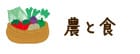 農と食