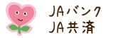 JAバンク・JA共済