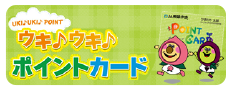 ウキウキポイントカード