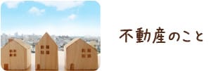 不動産のこと