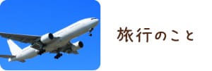 旅行のこと