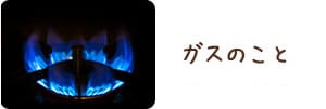 ガスのこと
