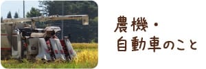 農機・自動車のこと