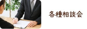 各種相談会