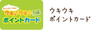 ウキウキポイントカード