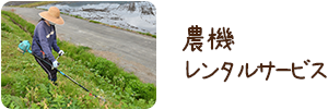 農機レンタルサービス