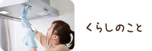 くらしのこと