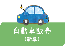 自動車販売（新車）