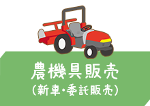 農機具販売（新車・委託販売）