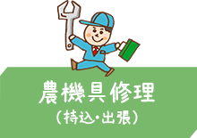 農機具修理（持込・出張）