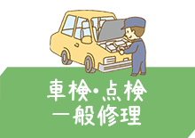 車検・点検・一般修理
