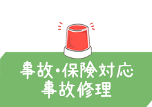 事故・保険対応・事故修理