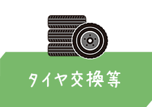 タイヤ交換等