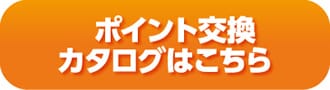 ポイント交換カタログはこちら