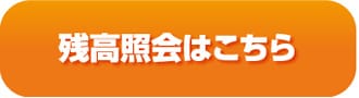 残高照会はこちら