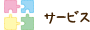 サービス